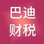 巴迪财税服务（湖北）集团有限公司