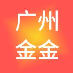 广州金金财税服务有限公司