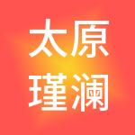 太原瑾澜财税服务有限公司
