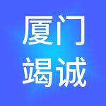 厦门竭诚财税服务有限公司