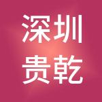 深圳贵乾笙财税服务有限公司