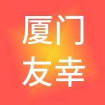 厦门友幸企业服务有限公司