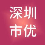 深圳市优赞财税服务有限公司