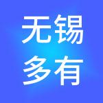 无锡多有米财税服务有限公司