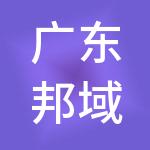 广东邦域建筑工程有限公司
