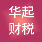 华起财税服务（北京）有限公司
