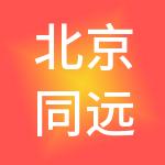 北京同远财税顾问有限公司