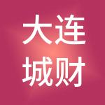 大连城财财务咨询有限公司