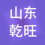 山东乾旺财税服务集团有限公司