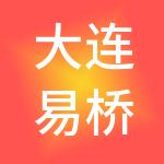 大连易桥易力通财税服务有限公司