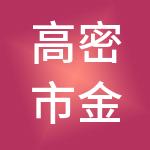高密市金管家财税服务有限公司
