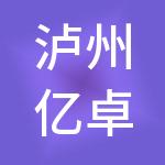 泸州亿卓财税服务有限公司