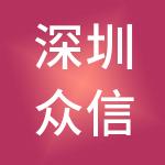 深圳众信财税服务有限公司
