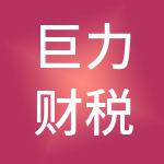 巨力财税服务（北京）有限公司
