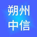 朔州中信财税服务有限公司