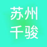 苏州千骏财税服务有限公司
