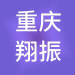 重庆翔振财税服务有限公司