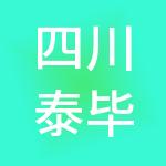 四川泰毕信财税服务有限公司