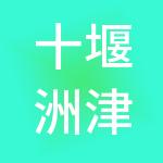 十堰洲津财税服务有限公司