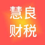 慧良财税服务（辽宁省）有限公司