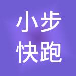 小步快跑（成都）财税服务有限公司