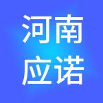 河南应诺企业管理集团有限公司
