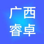 广西睿卓财税服务有限公司