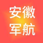 安徽军航电子科技有限公司