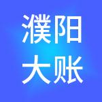 濮阳大账房财税服务有限公司