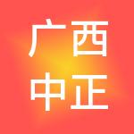 广西中正财税服务有限公司