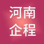 河南企程财税服务有限公司