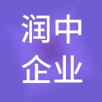 润中企业管理（广州）有限公司