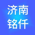 济南铭仟财税服务合伙企业（有限合伙）
