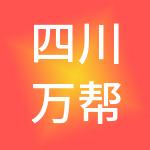 四川万帮无忧财税服务有限公司