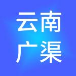 云南广渠财税服务有限公司