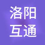 洛阳互通财税服务有限公司