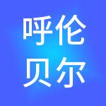 呼伦贝尔广源财税服务有限公司