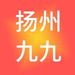 扬州九九财税服务有限公司