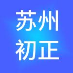 苏州初正财税服务有限公司