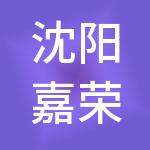 沈阳嘉荣信财税服务有限公司