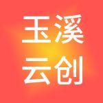 玉溪云创财税服务有限公司