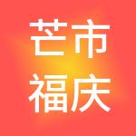 芒市福庆财税服务有限公司