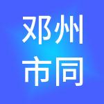 邓州市同创财税服务有限公司