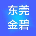 东莞金碧财税服务有限公司