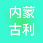 内蒙古利捷财税服务咨询有限公司