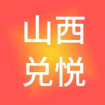山西兑悦财税服务有限公司