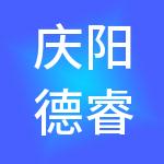 庆阳德睿财税服务有限公司