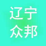 辽宁众邦财税服务有限公司
