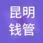 昆明钱管家财税服务有限公司
