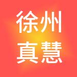 徐州真慧算财税服务有限公司